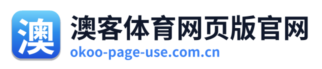 澳客体育网页版官网